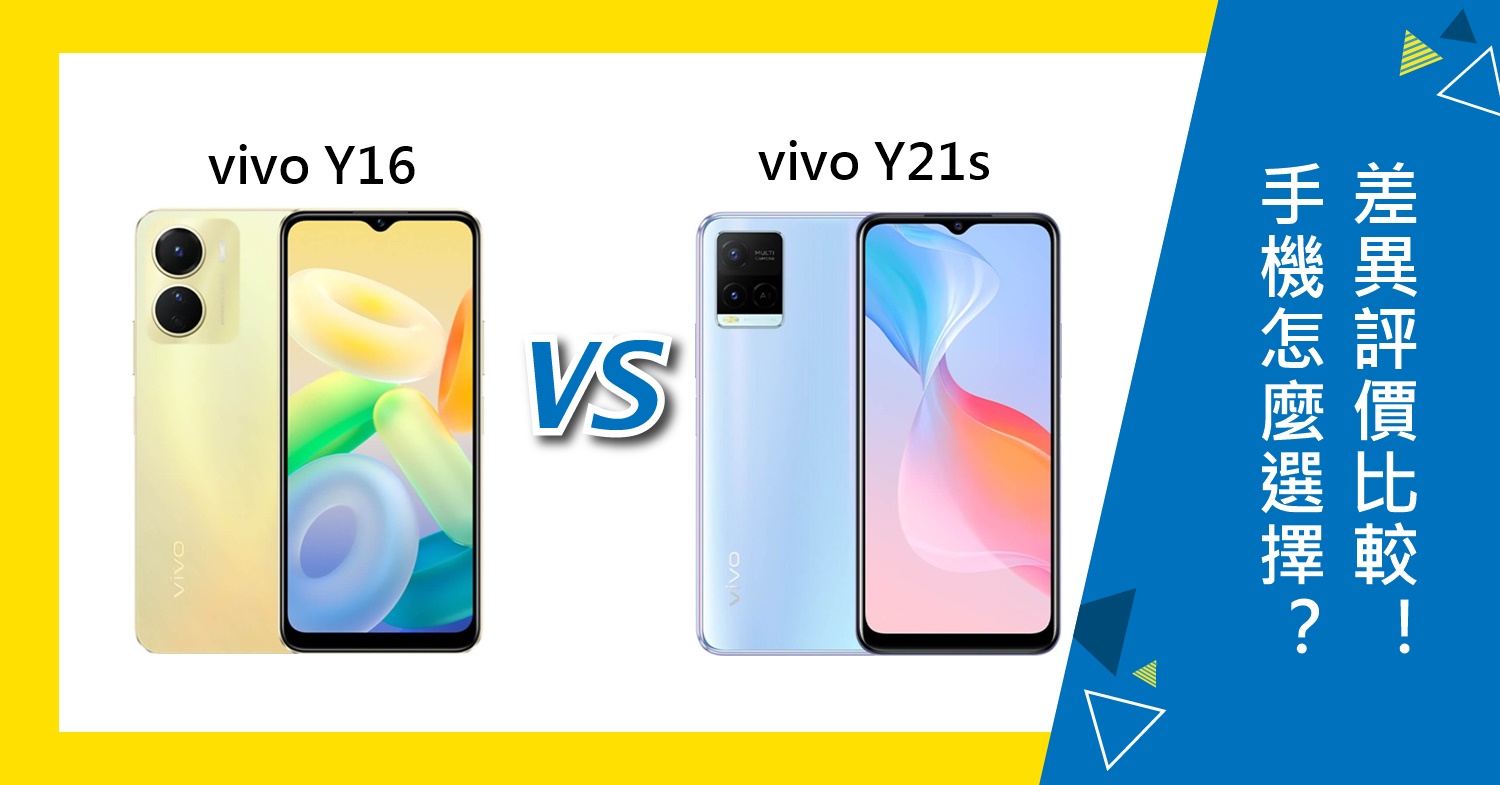 【機型比較】vivo Y16與Y21s怎麼選擇？差異評價比較！哪裡買最便宜？