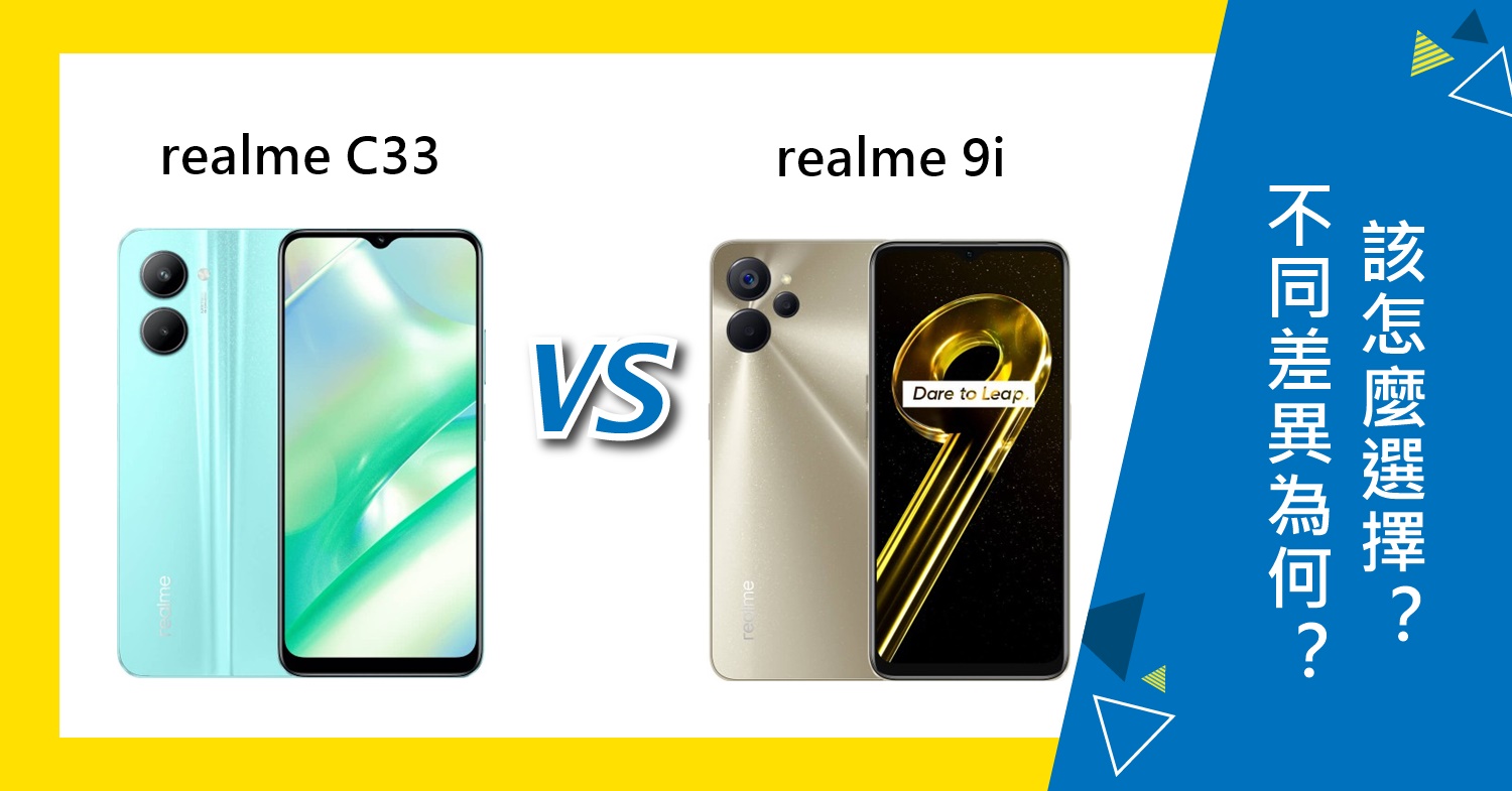 【機型比較】realme C33與realme 9i不同差異為何？該怎麼選擇？哪裡買最便宜？