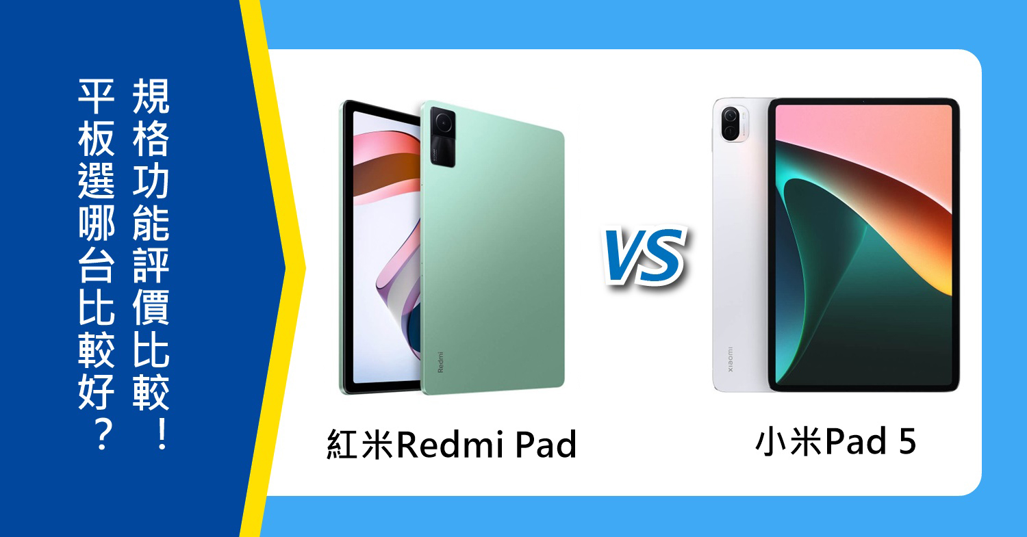 【機型比較】紅米Redmi Pad及小米Pad 5平板選哪台比較好？規格功能/評價比較！