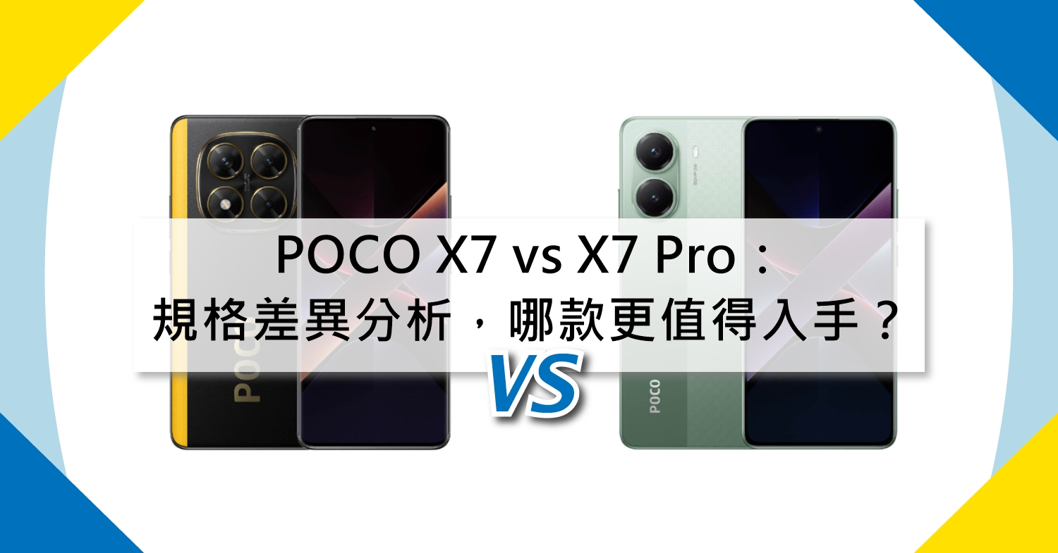 【機型比較】POCO X7 vs X7 Pro：規格差異分析，哪款更值得入手？