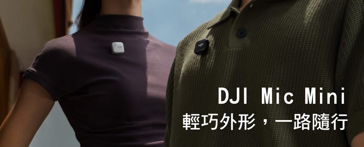 DJI Mic Mini 無線麥克風