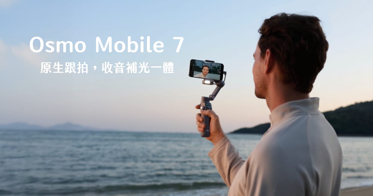 DJI Osmo Mobile 7 手機穩定器