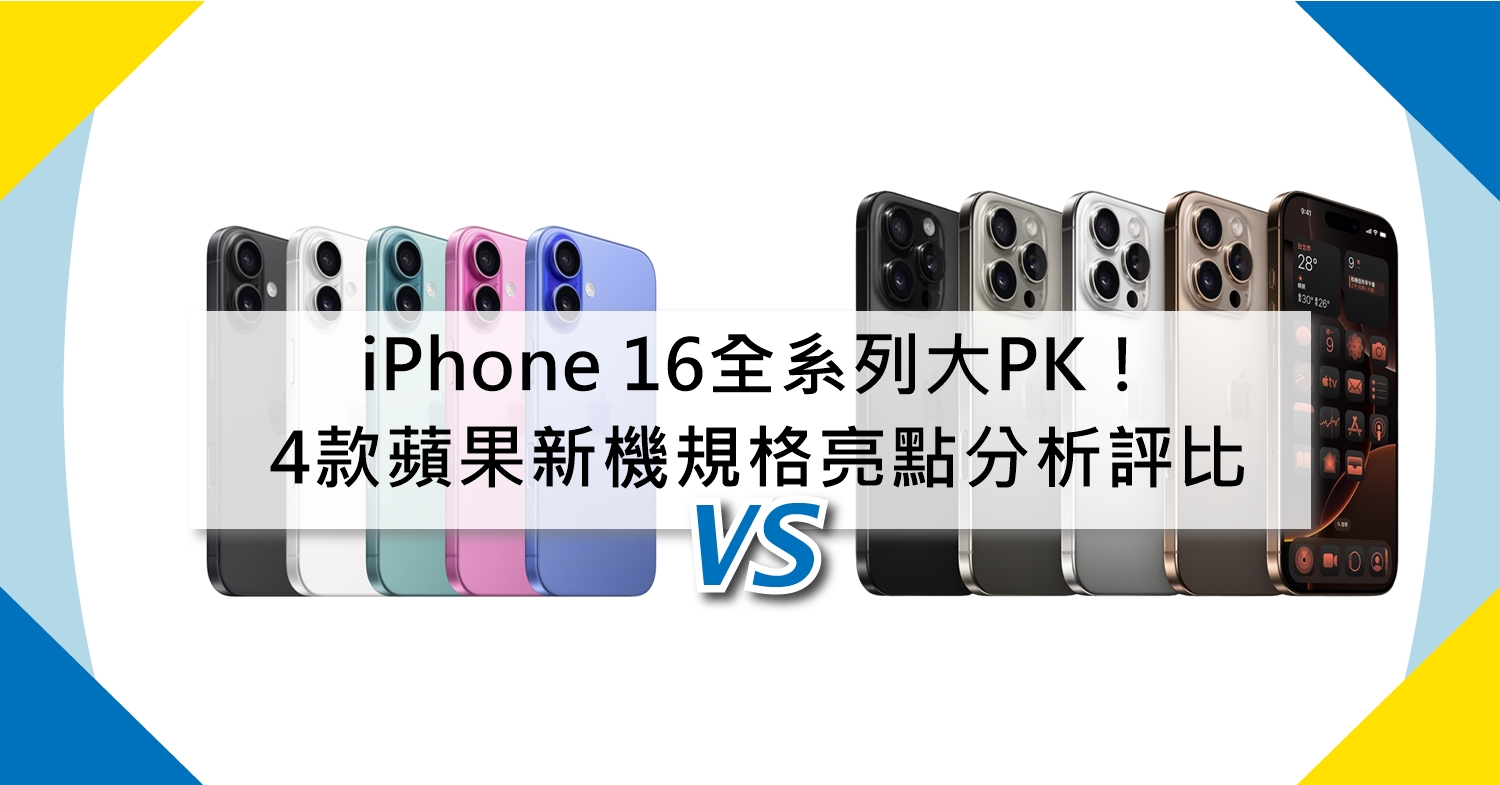 【機型比較】iPhone 16/Plus/Pro/Pro Max全系列大PK！4款蘋果新機價差.續航力.規格亮點.相機分析評比！