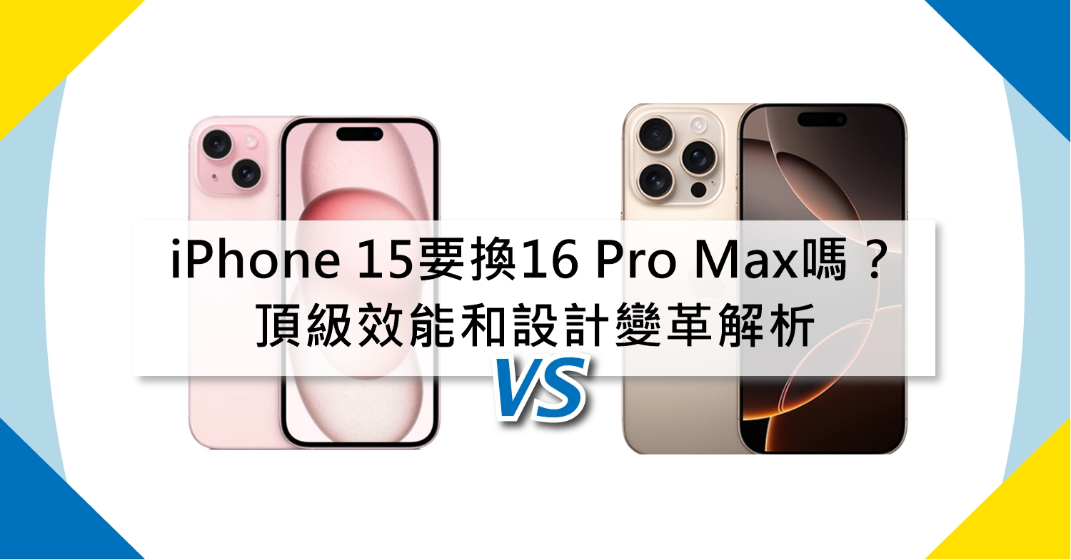 【機型比較】iPhone 15要換16 Pro Max嗎？頂級效能和設計變革解析