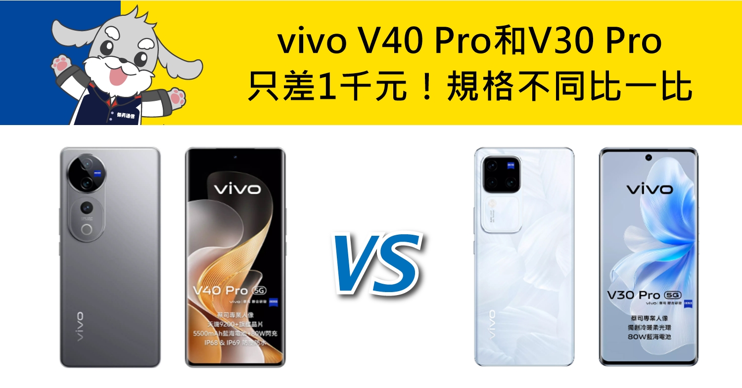 【機型比較】只差1千元！vivo V40 Pro和V30 Pro規格不同比一比！