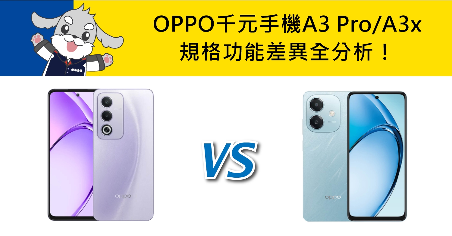 【機型比較】OPPO千元手機A3 Pro/A3x 規格功能差異全分析！