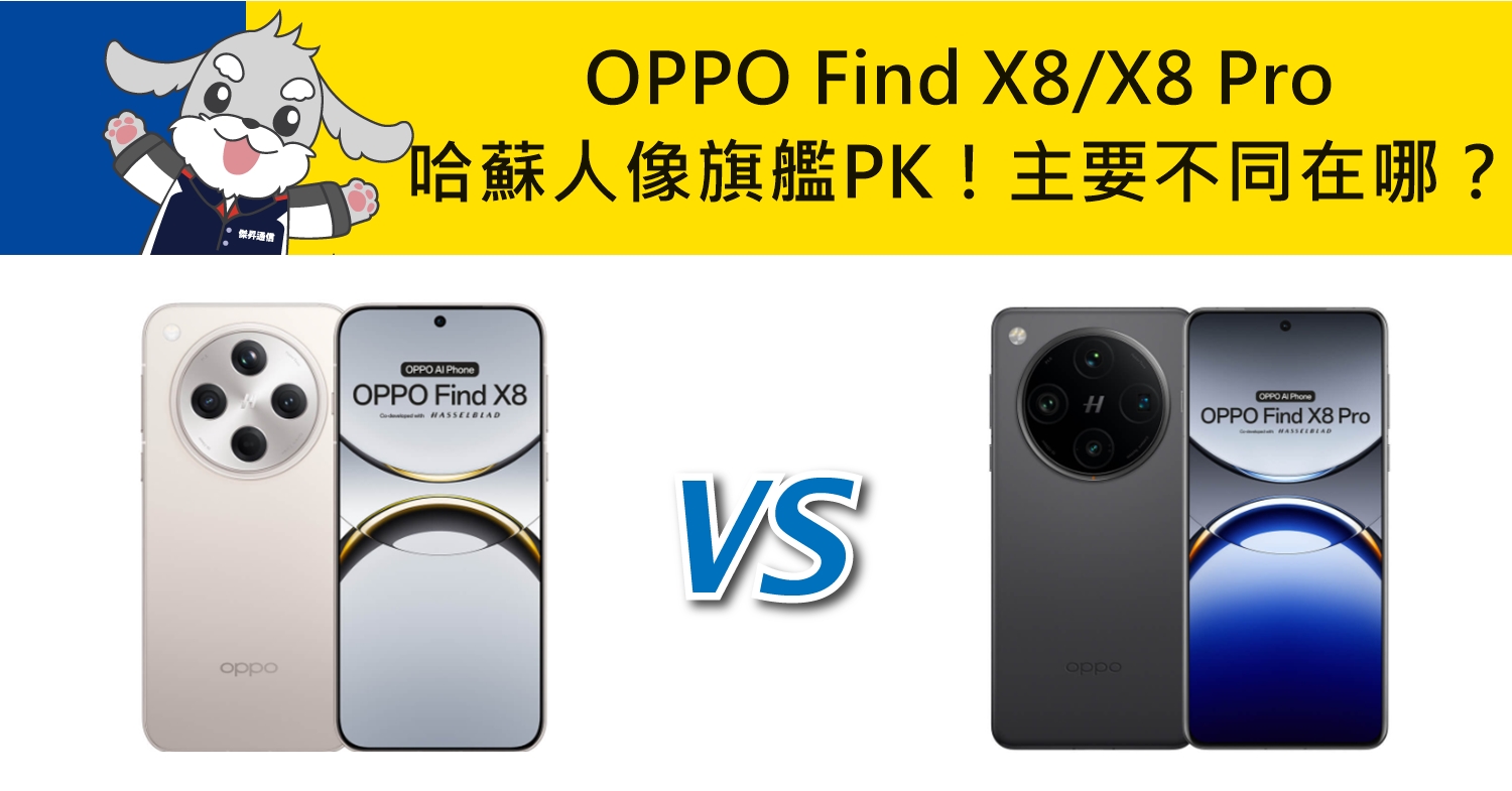 【機型比較】哈蘇人像旗艦PK！OPPO Find X8/X8 Pro主要不同差異有哪些？