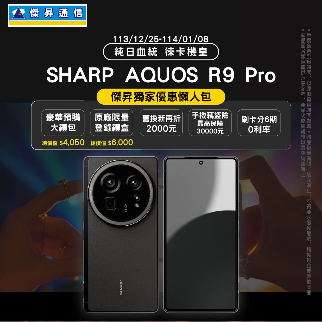 【新機預購】純日血統‧徠卡機皇夏普AQUOS R9 Pro開放預購中！傑昇獨家送總價值$40,050豪華大禮包