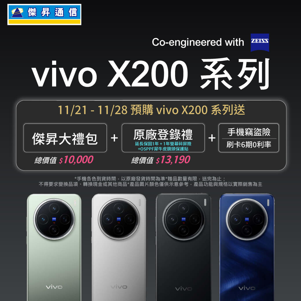 【新機預購】vivo X200系列開放預購中！傑昇獨家送總價值$23,190豪華大禮包