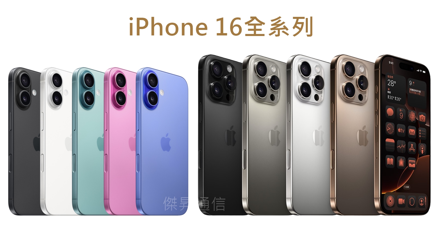 【2024年最新】iPhone 16全系列空機價格/新顏色/升級亮點規格功能一次看！