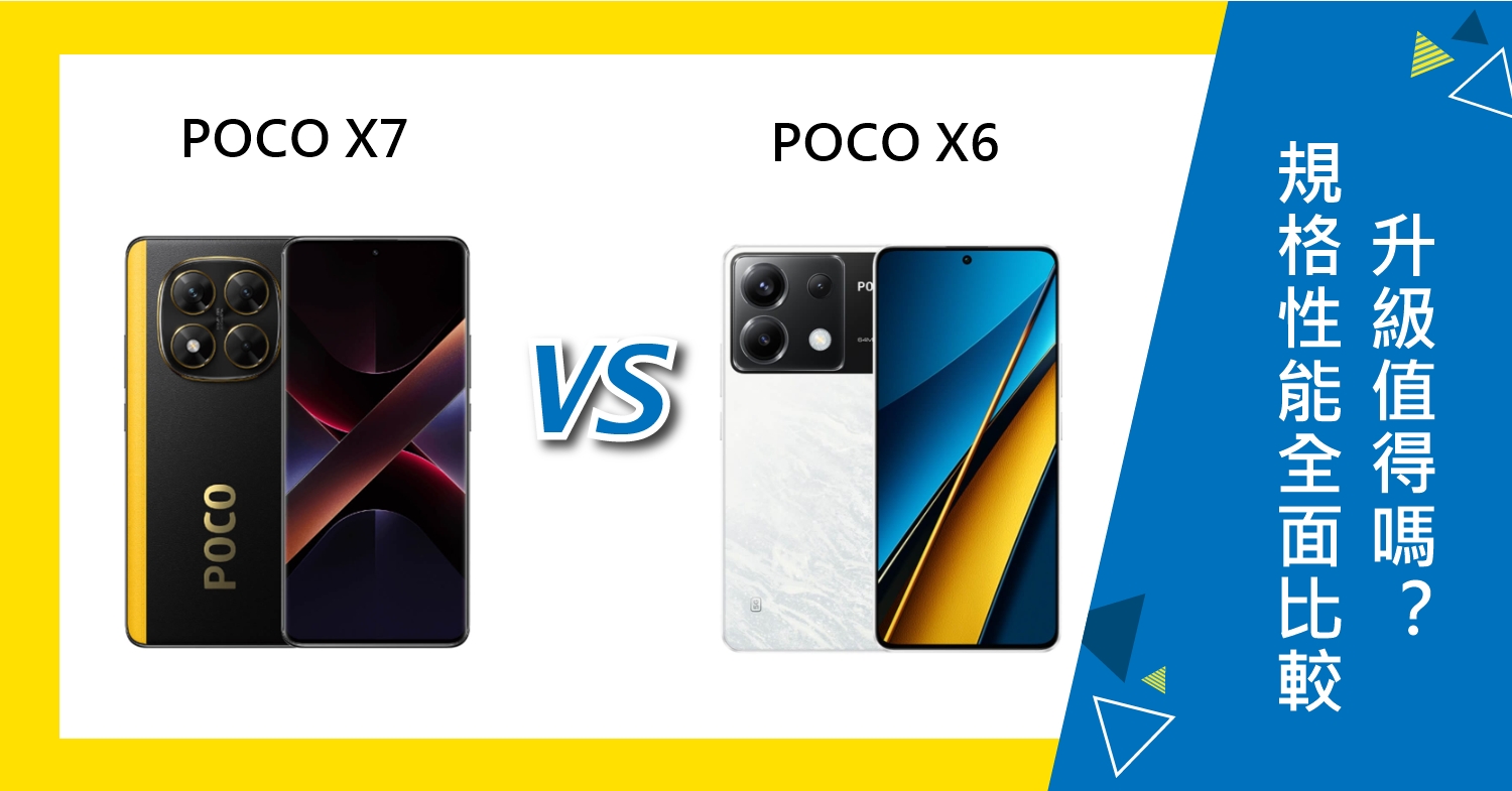 【機型比較】POCO X7/X6性能.螢幕.電池全面比較，升級值得嗎？