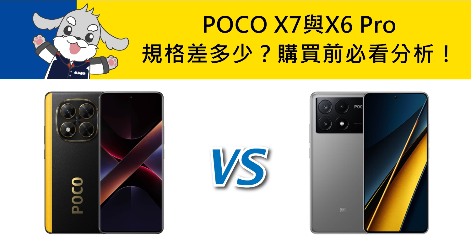 【機型比較】POCO X7與X6 Pro價格/規格差多少？購買前必看分析！