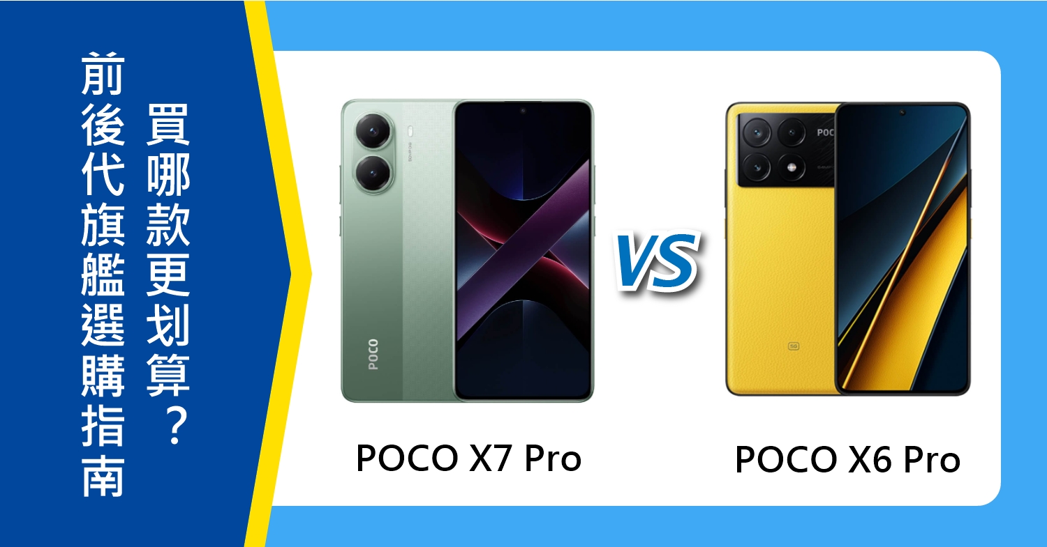 【機型比較】前後代旗艦機選購指南！POCO X7 Pro/X6 Pro，買哪款更划算？