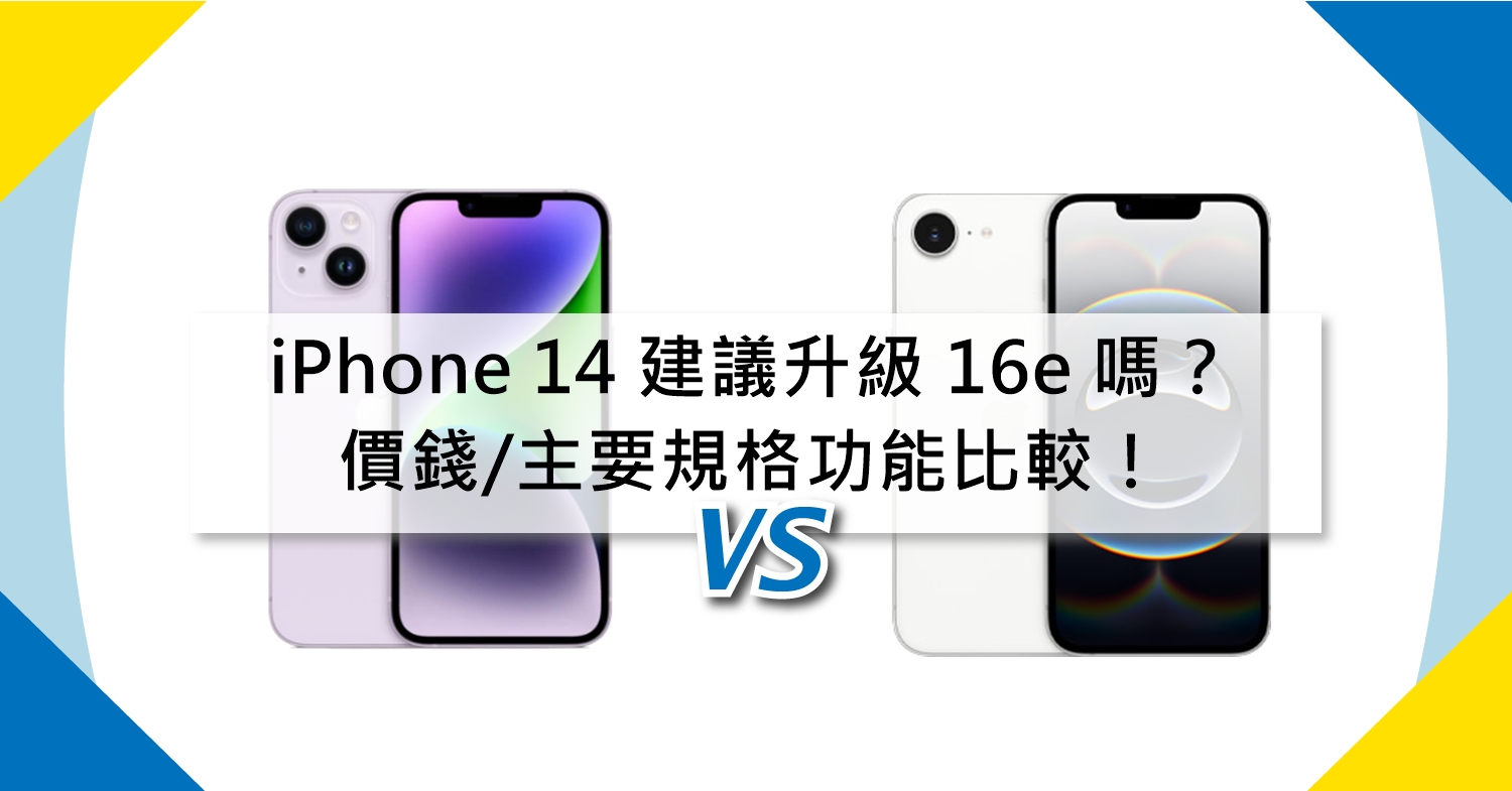 【機型比較】蘋果iPhone 14建議升級iPhone 16e嗎？價錢/主要規格功能比較！