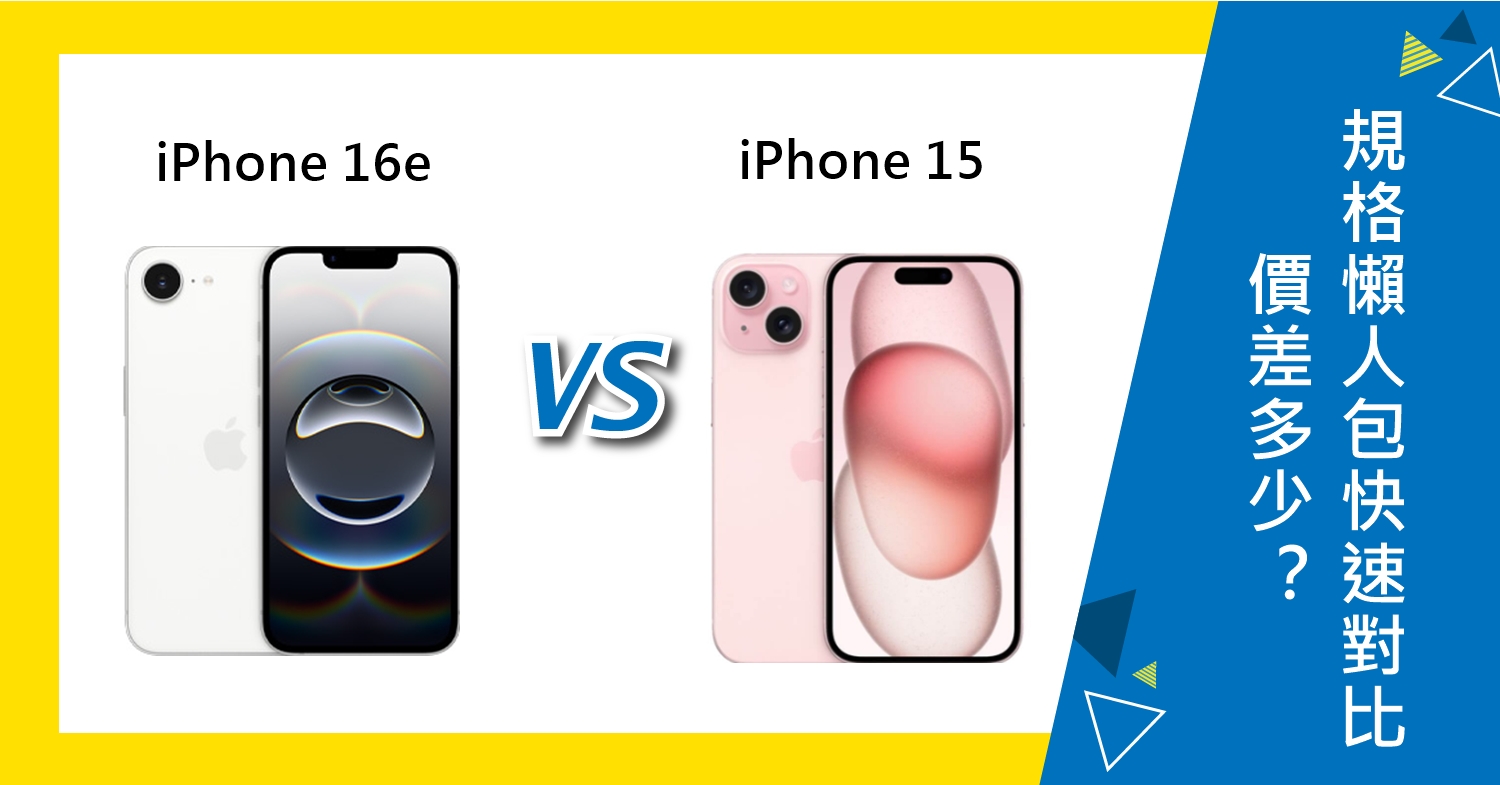 【機型比較】iPhone 16e vs. iPhone 15差多少？規格懶人包快速對比！