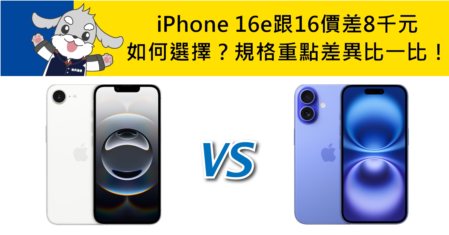 【機型比較】iPhone 16e跟16價差八千元如何選擇？規格重點差異比一比！