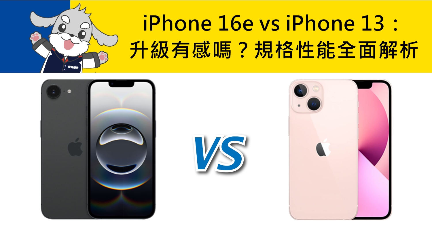 【機型比較】iPhone 16e vs iPhone 13：升級有感嗎？規格性能全面解析