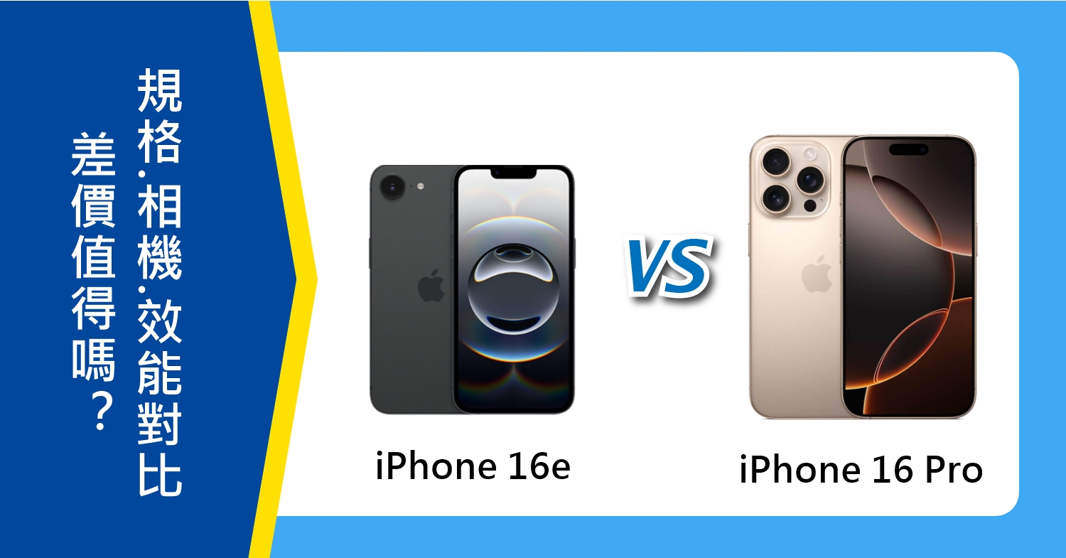 【機型比較】iPhone 16e vs 16 Pro：差價值得嗎？規格/相機/晶片效能對比