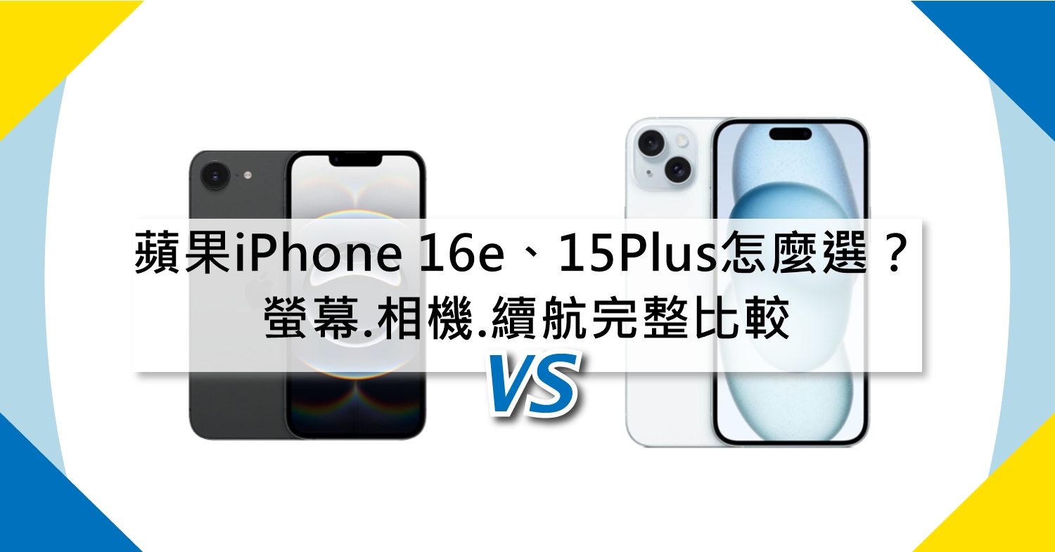 【機型比較】蘋果iPhone 16e/15 Plus怎麼選？螢幕.相機.續航完整比較