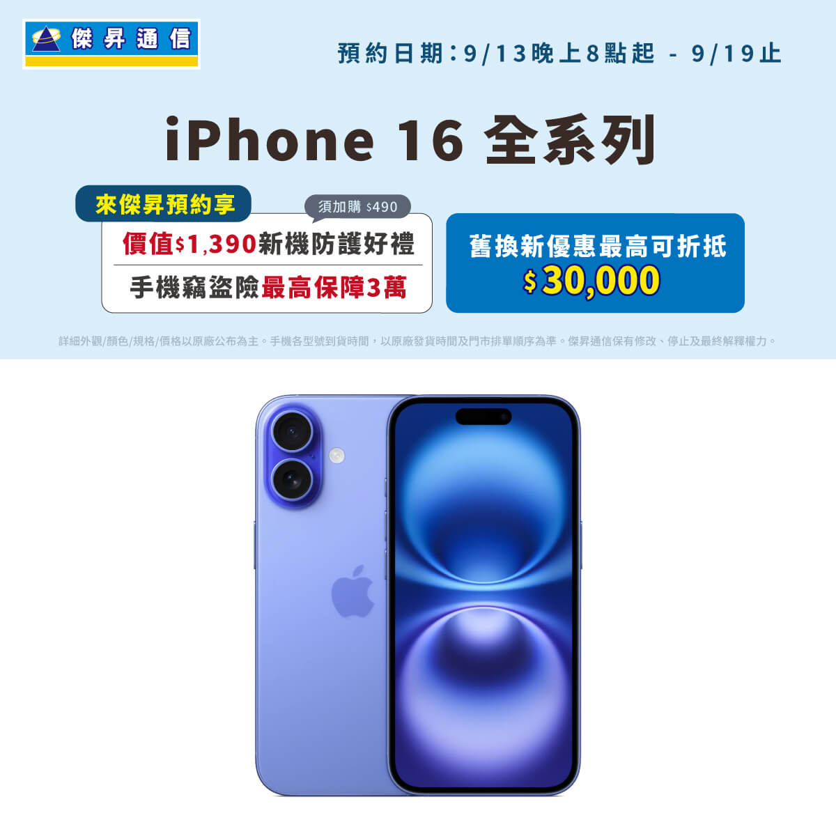 Apple iPhone 16全系列於9/13 晚上8點火熱預約！至全台傑昇通信預約立即享總價值$1,390元新機防護預約禮，加碼再送保障三萬元竊盜險