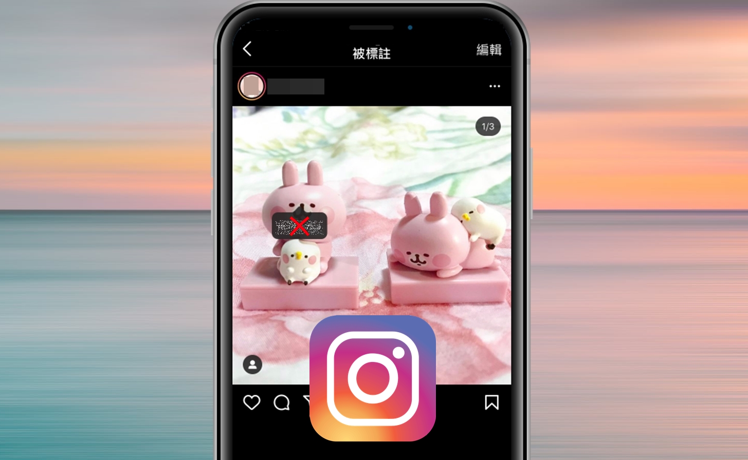 【科技新知】Instagram(IG)如何隱藏/移除照片上的標籤？不怕被別人亂標註！