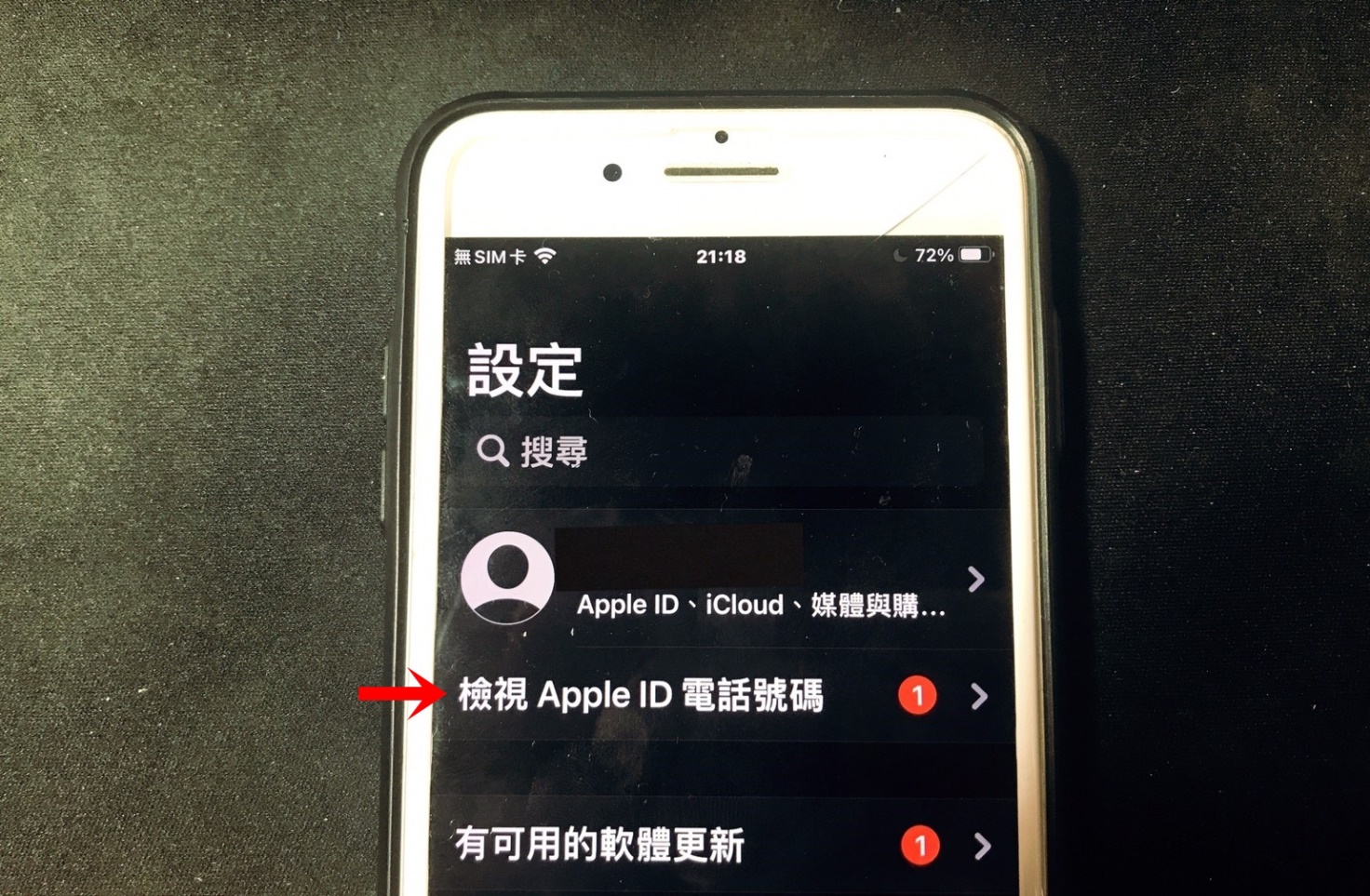 【手機專知】iPhone如何更改Apple ID的姓名/電話號碼/電子郵件？