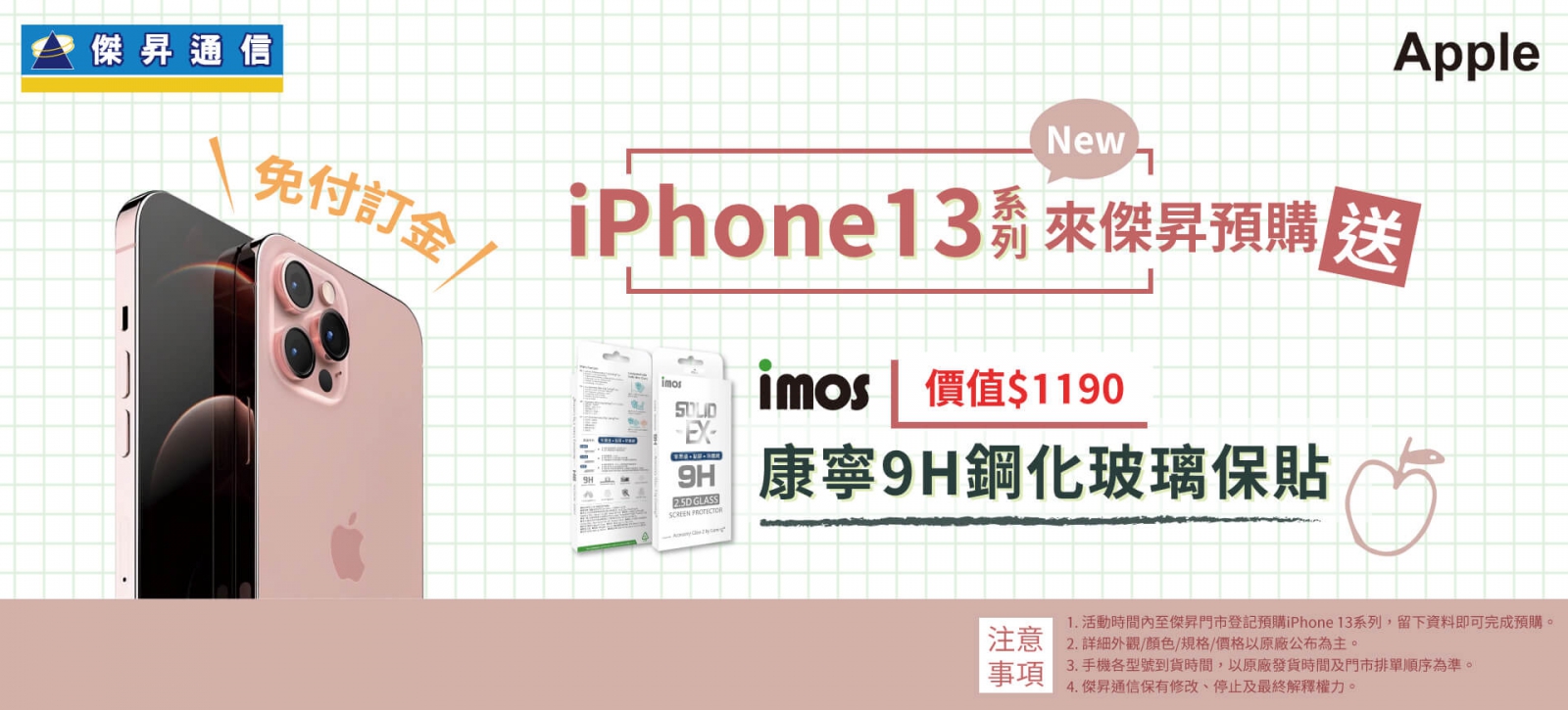 iPhone 13預購來傑昇 免付訂金再送千元配件