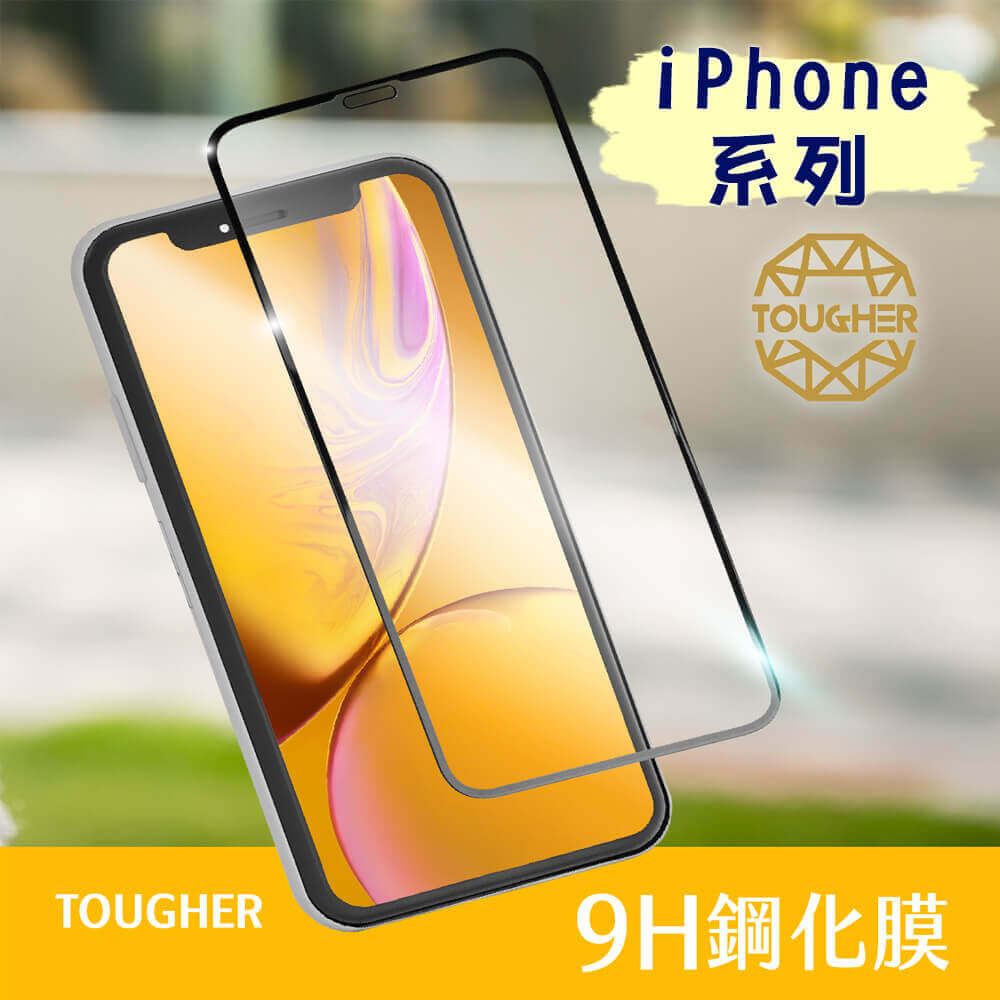 【買一送一】TOUGHER 9H鋼化玻璃滿版保護貼iPhone系列