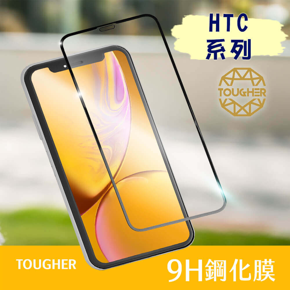 【買一送一】TOUGHER 9H鋼化玻璃滿版保護貼HTC系列