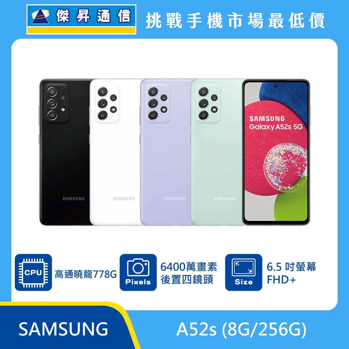SAMSUNG A52s (8G/256G)