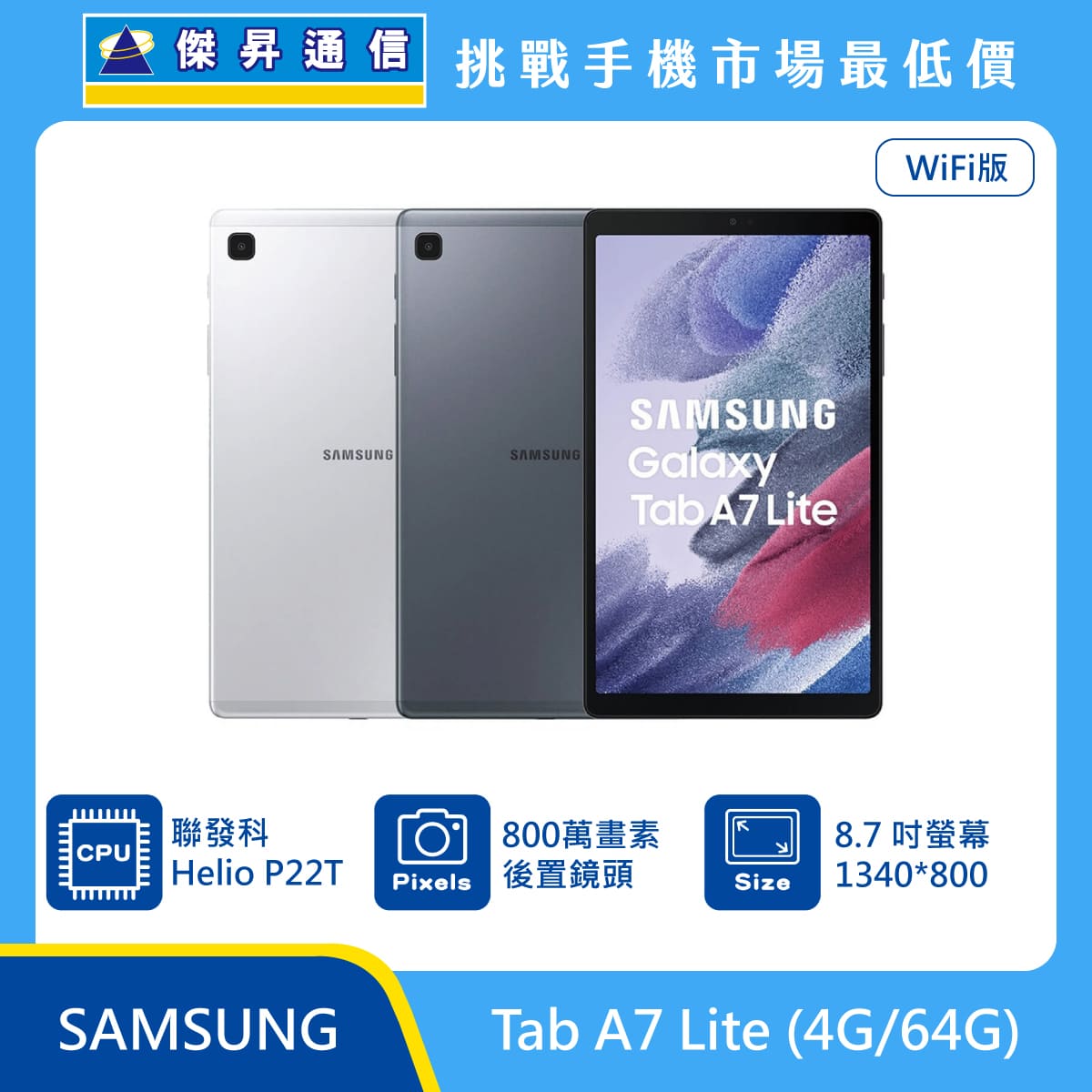 三星Tab A7 Lite Wi-Fi (4G/64G)最低價格,規格,跑分,比較及評價|傑昇