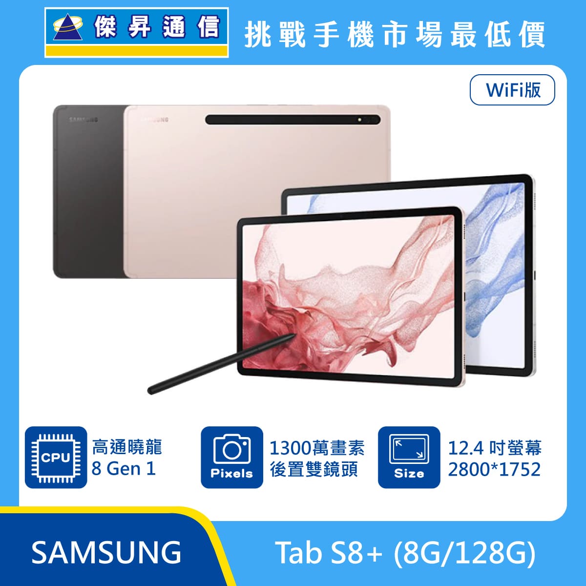 SAMSUNG 平板 Tab S8+ Wi-Fi (8G/128G)