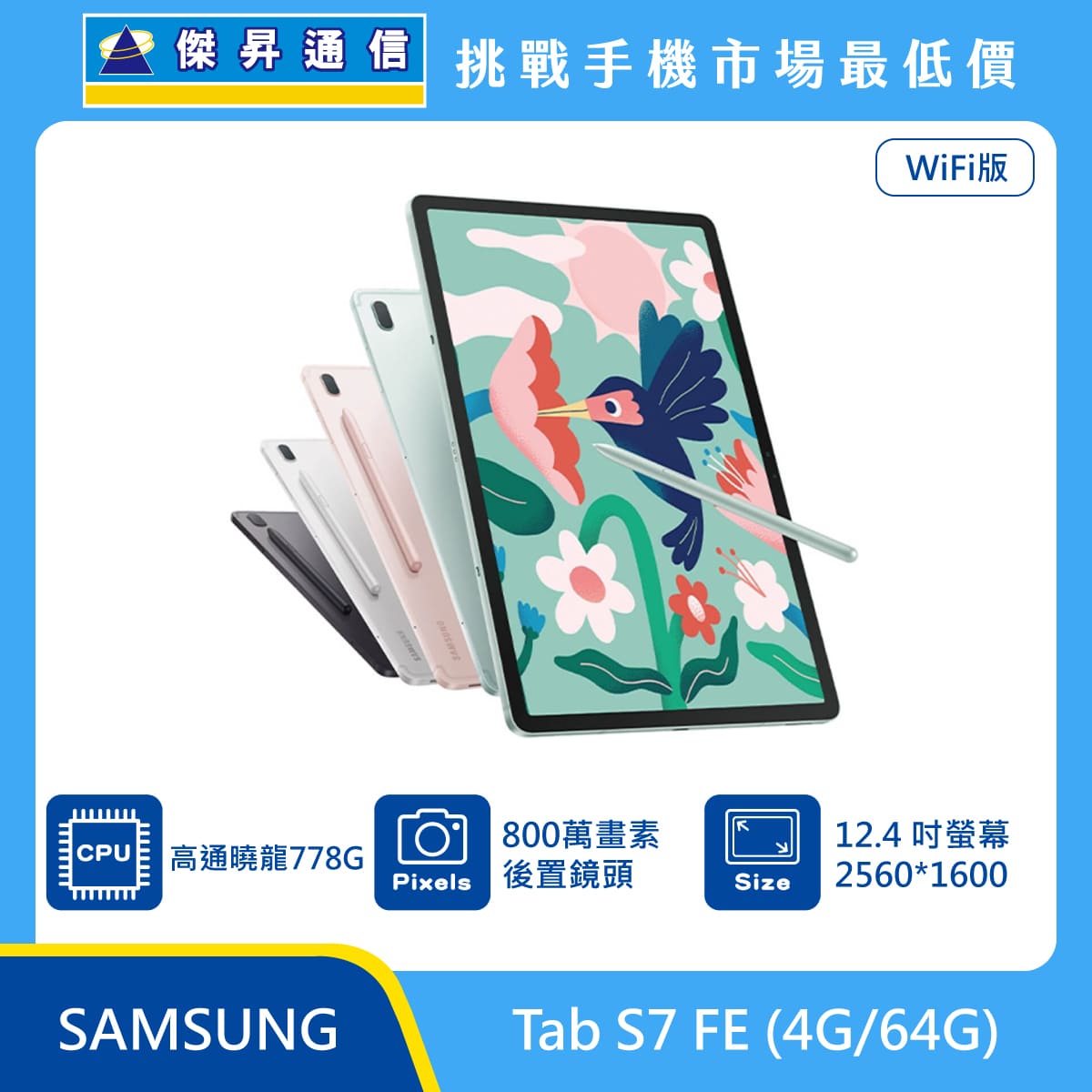 三星Tab S7 FE Wi-Fi (4G/64G)最低價格,規格,跑分,比較及評價|傑昇