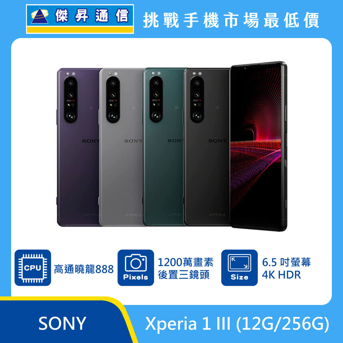 Sony Xperia 1 III (12G/256G)