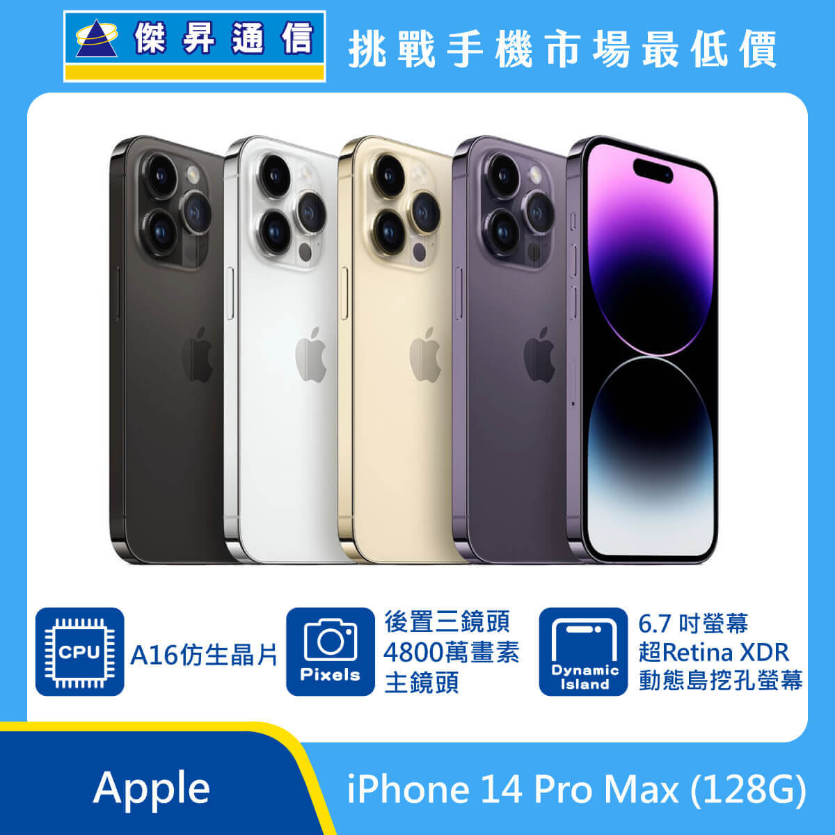 Apple iPhone 14 Pro Max (128G)最低價格,規格,跑分,比較及評價|傑昇