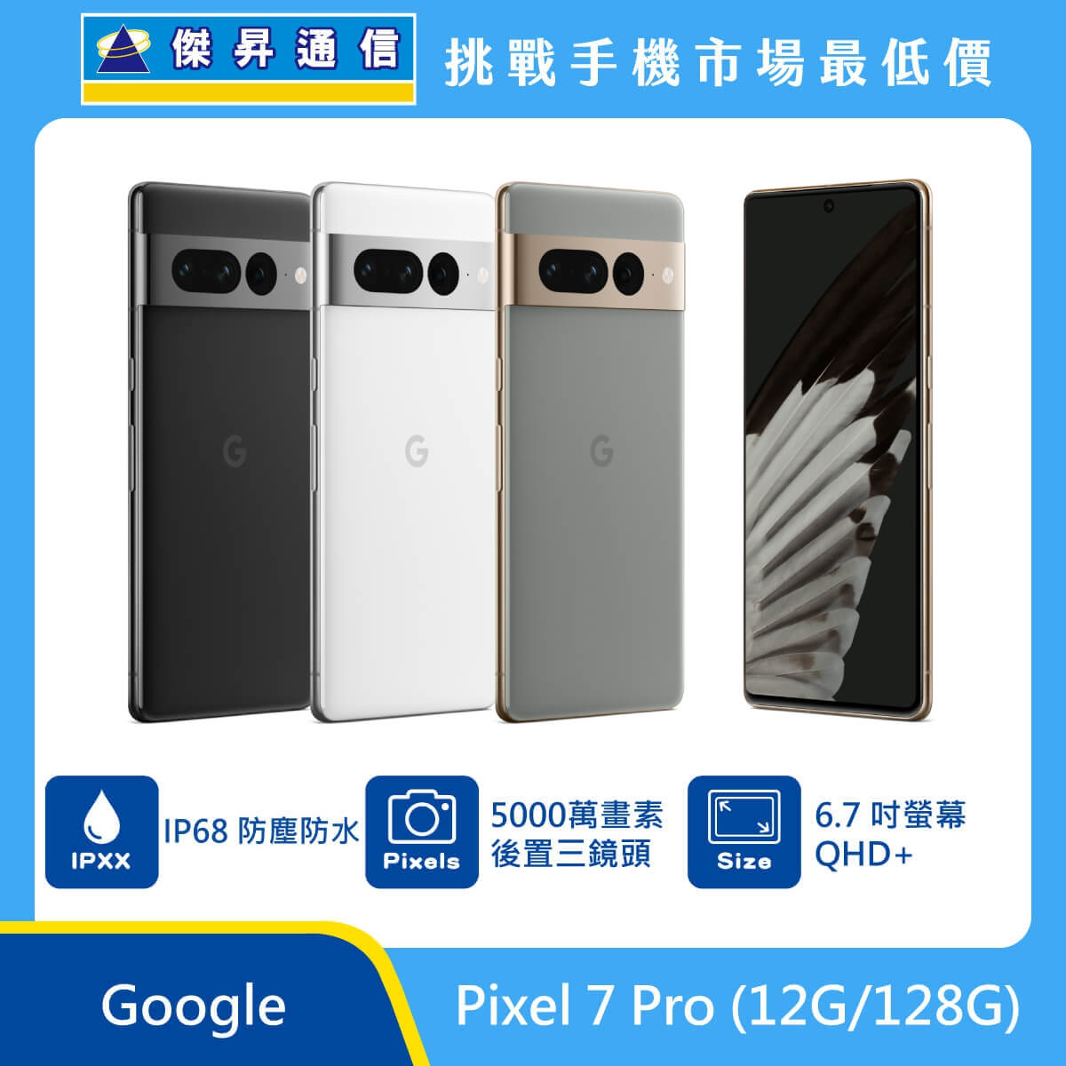 Google Pixel 7 Pro (12G/128G)最低價格,規格,跑分,比較及評價|傑昇