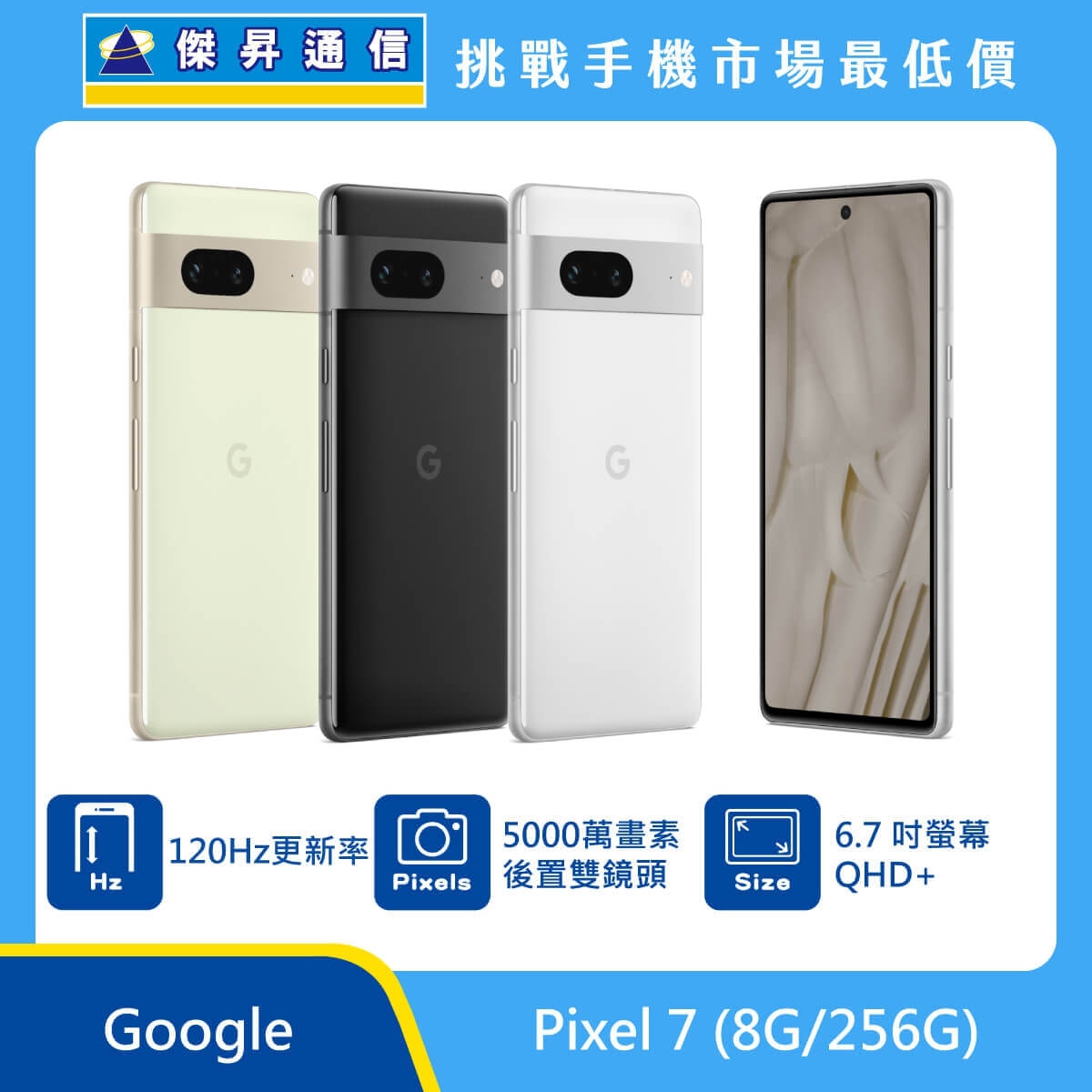 Google Pixel 7 (8G/256G)最低價格,規格,跑分,比較及評價|傑昇通信