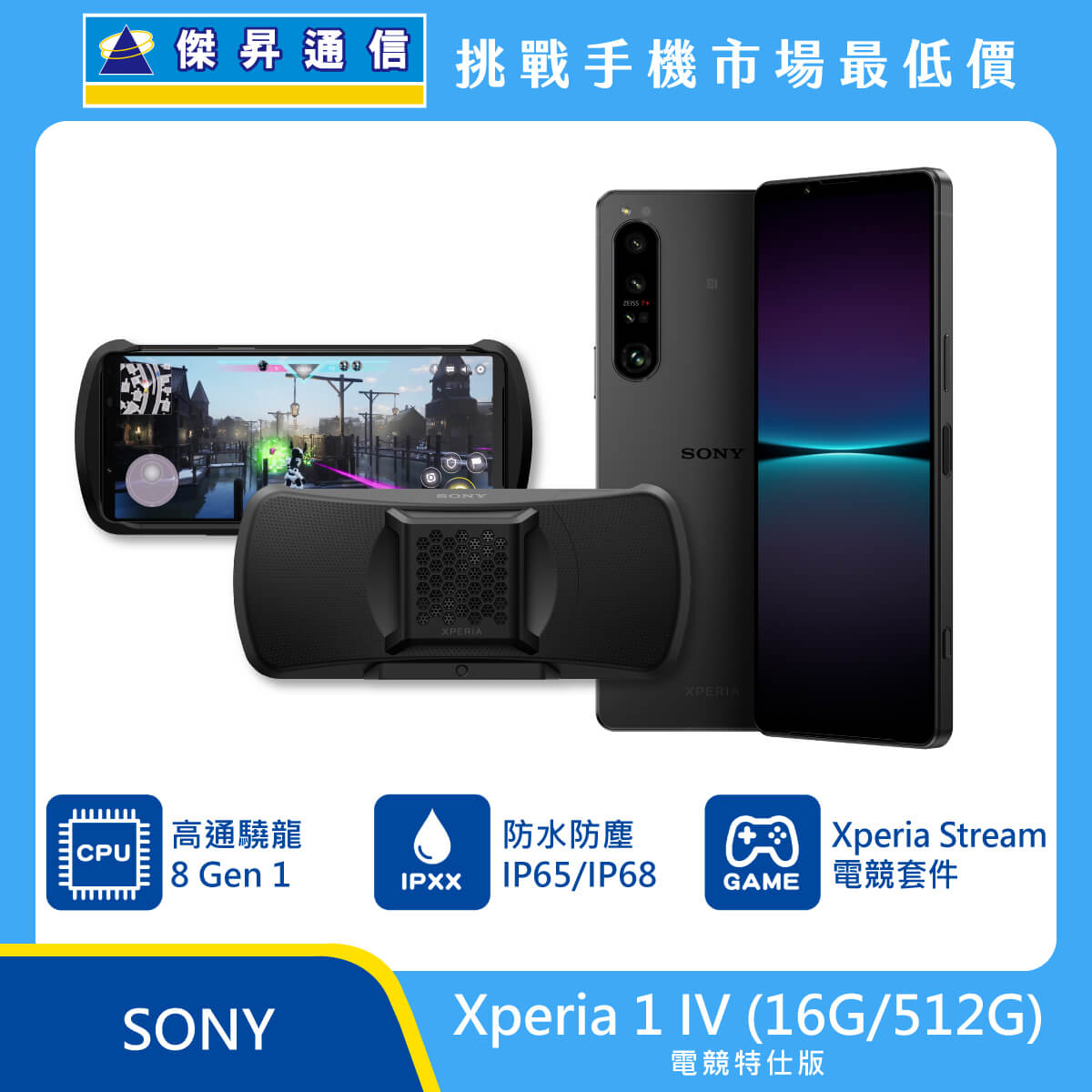 Sony Xperia 1 IV 電競特仕版 (16G/512G)