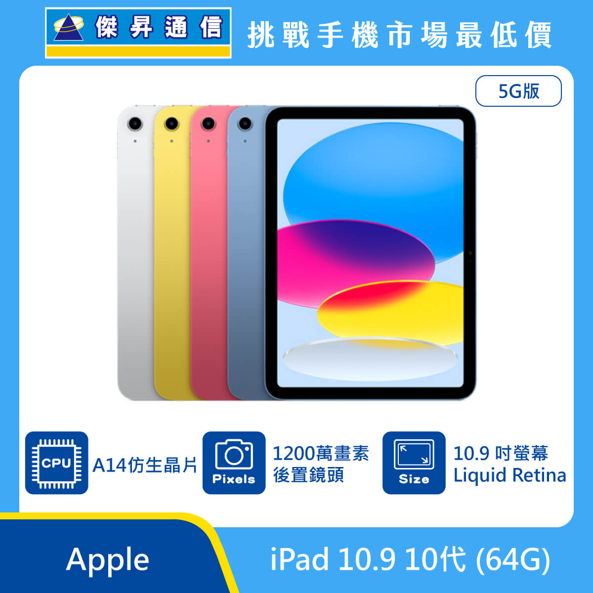 Apple iPad 10.9 10代(64G)最低價格,規格,跑分,比較及評價|傑昇通信