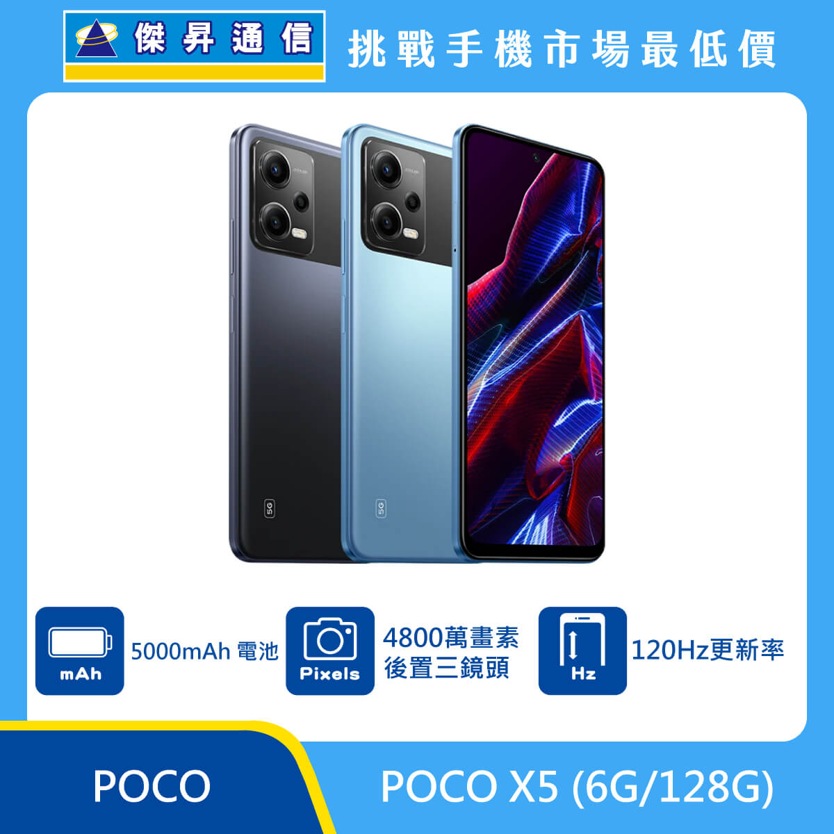 POCO X5 (6G/128G)