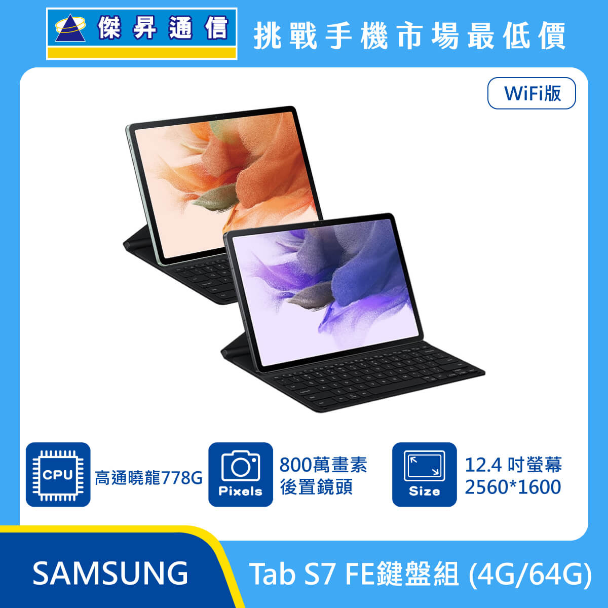 SAMSUNG 平板 Tab S7 FE Wi-Fi (4G/64G)鍵盤組