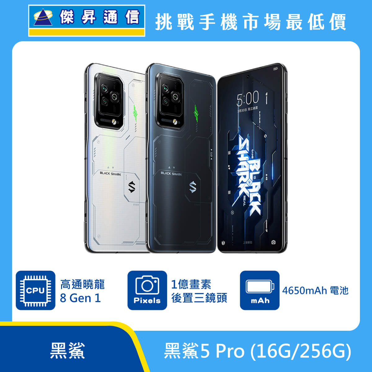 黑鯊5 Pro (16G/256G)