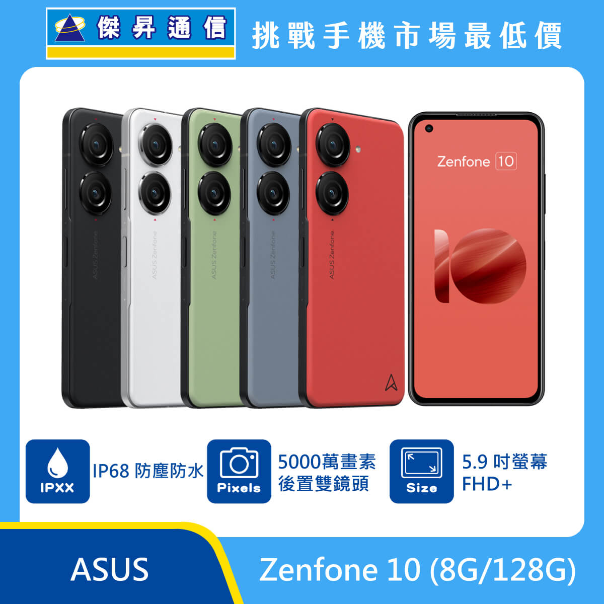ASUS Zenfone 10 (8GB/128GB)最低價格,規格,跑分,比較及評價|傑昇