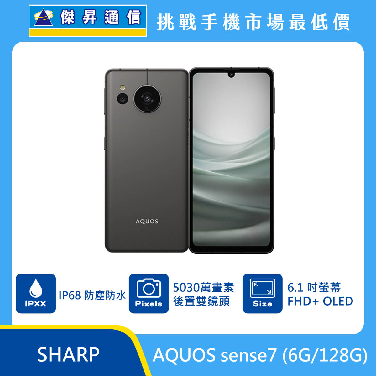 SHARP AQUOS sense7 Plus (6G/128G)最低價格,規格,跑分,比較及評價|傑