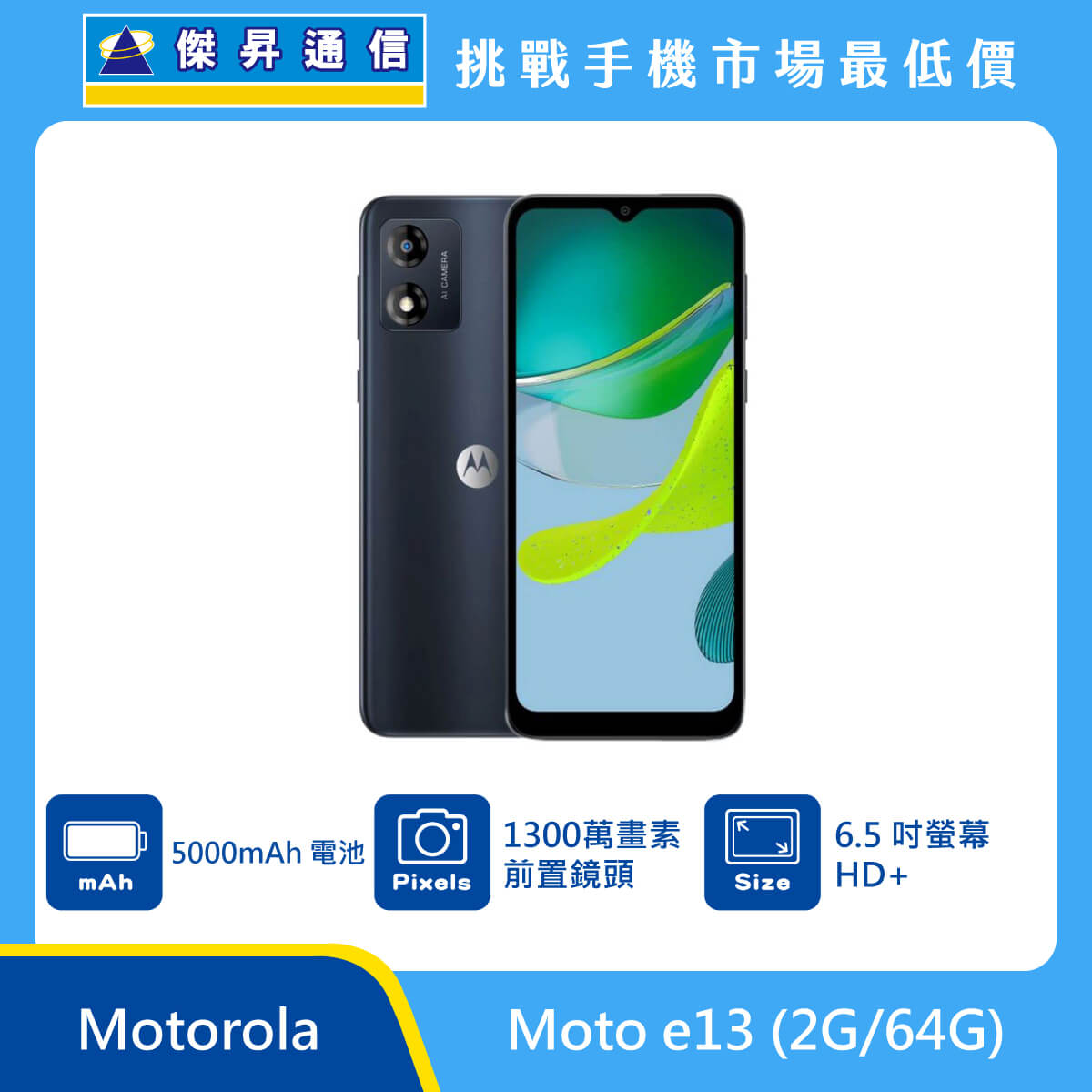 Motorola Moto e13 (2G/64G)