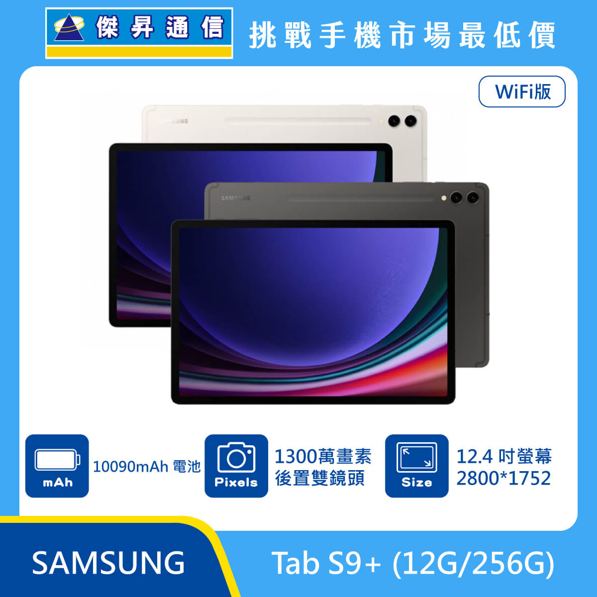 SAMSUNG 平板 Tab S9+ Wi-Fi (12G/256G)