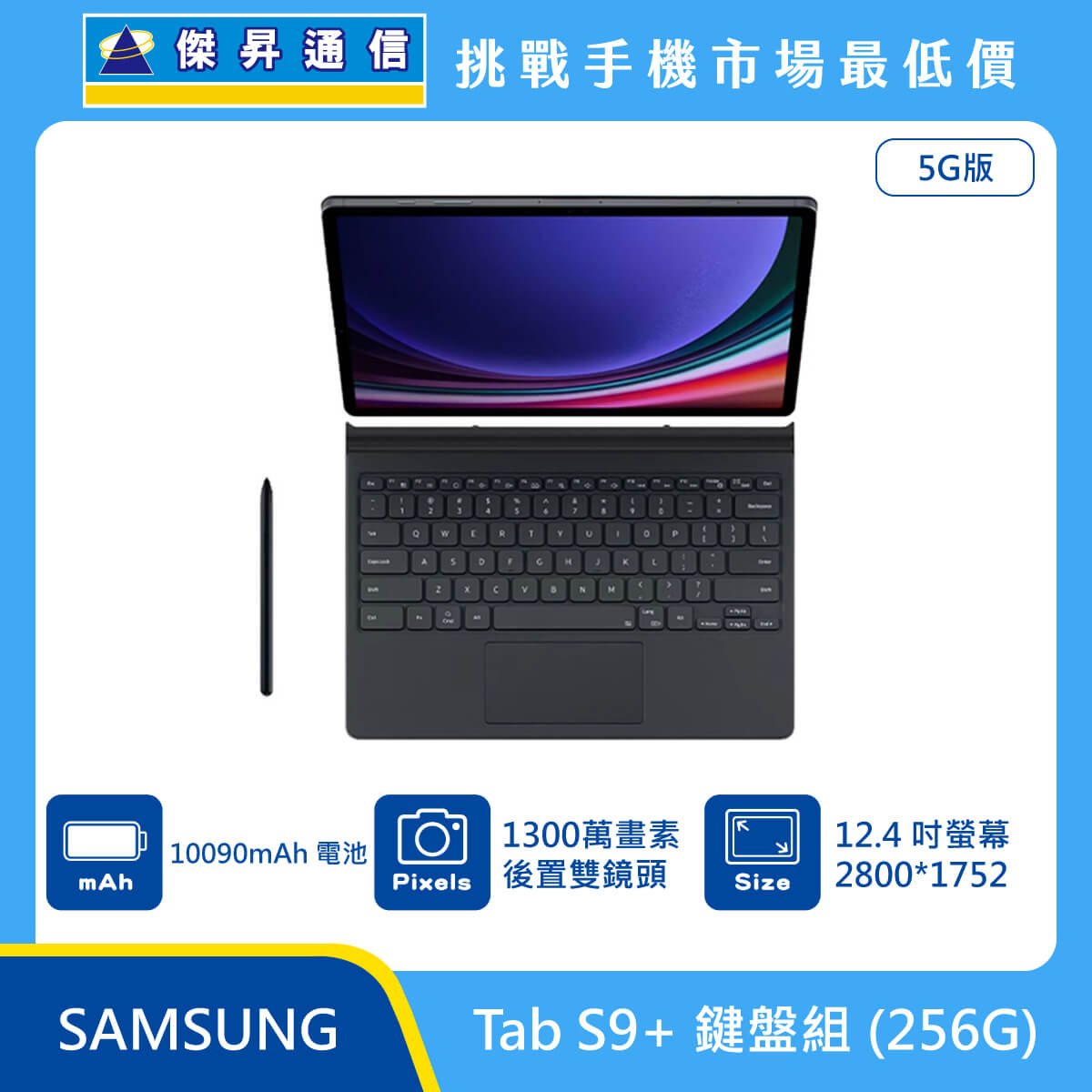 SAMSUNG 平板 Tab S9+ (12G/256G)鍵盤組