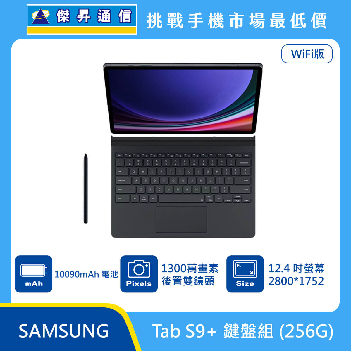 SAMSUNG 平板 Tab S9+ Wi-Fi (12G/256G)鍵盤組