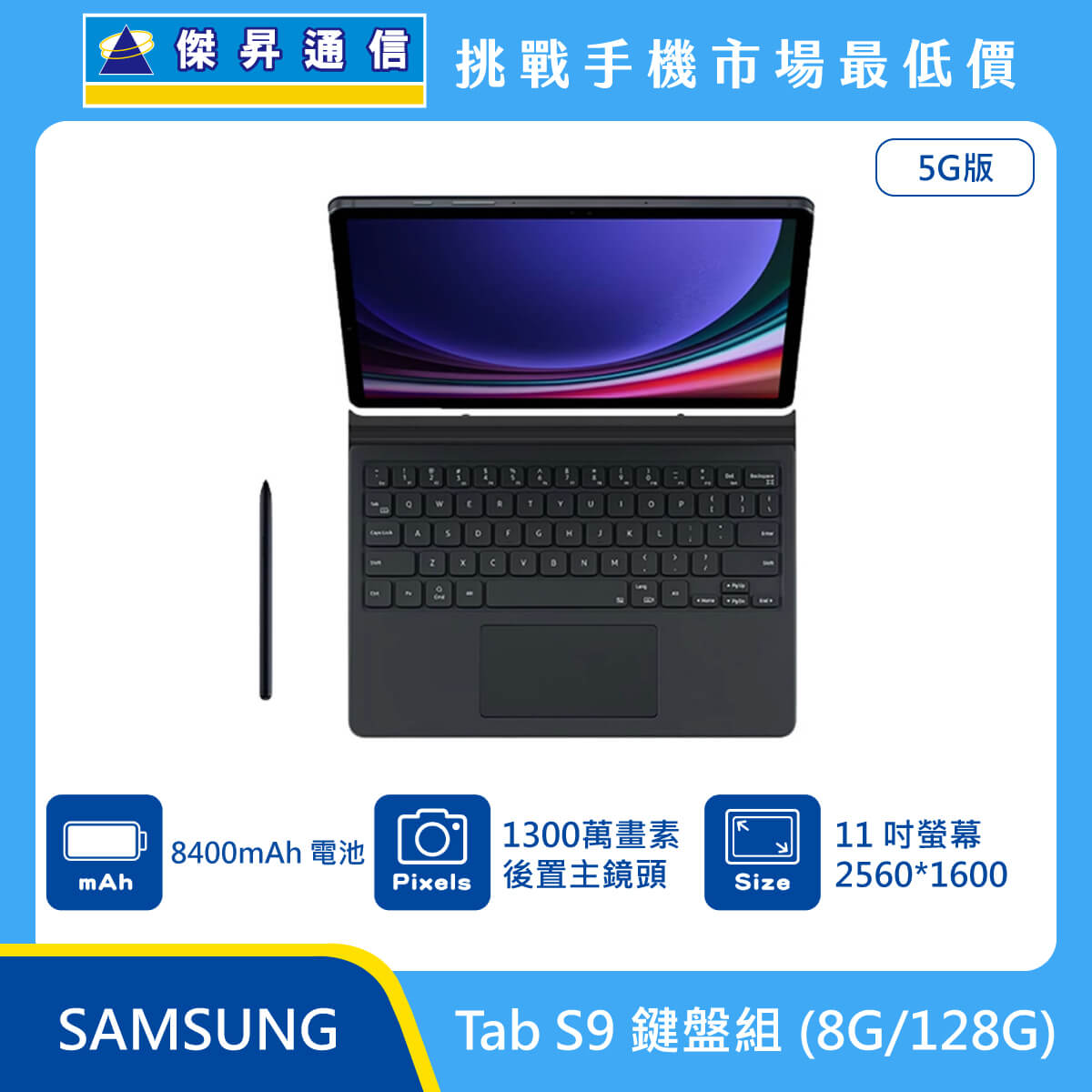 三星平板 Tab S9 (8G/128G)鍵盤組