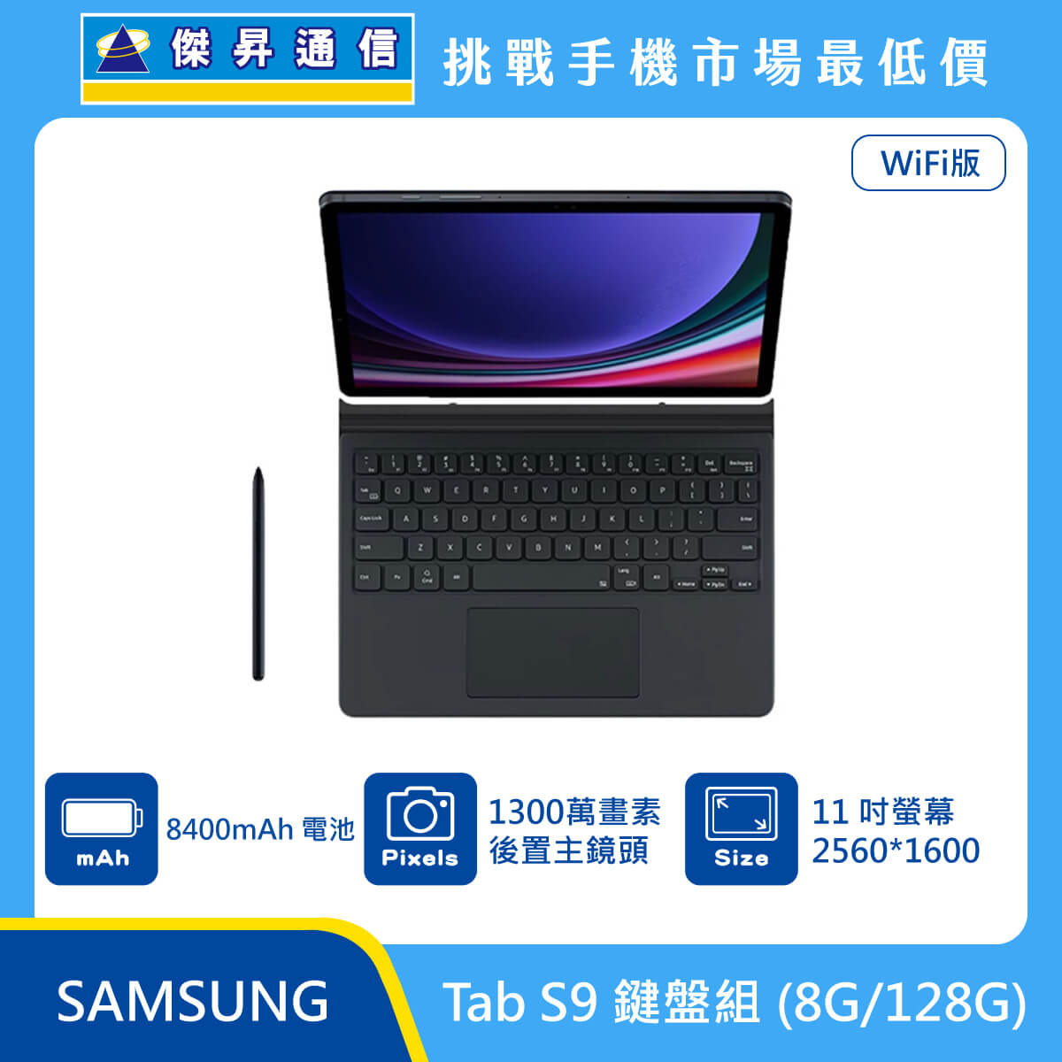 SAMSUNG 平板 Tab S9 Wi-Fi (8G/128G)鍵盤組